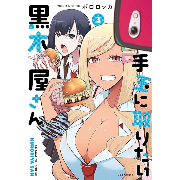 手玉に取りたい黒木屋さん (5) (メテオCOMICS) | ポロロッカ |本